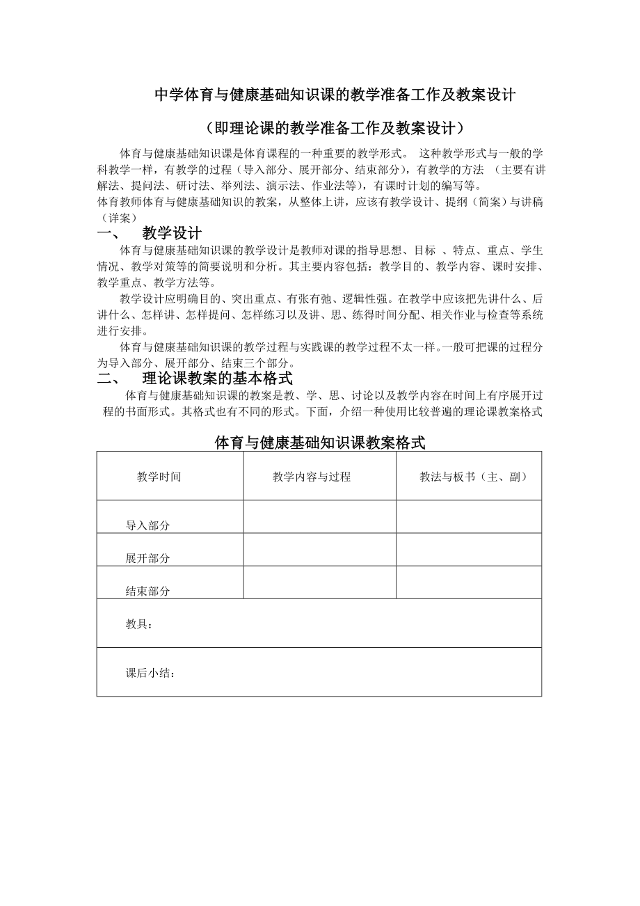 中学体育与健康基础知识课的教学准备工作及教案设计 （即理论课的教学.doc_第1页