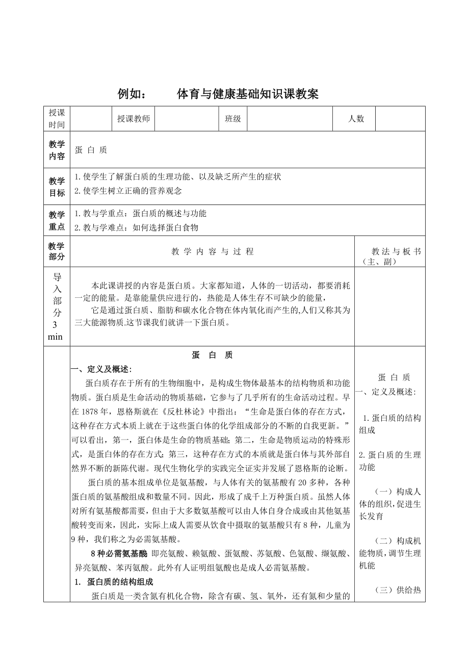 中学体育与健康基础知识课的教学准备工作及教案设计 （即理论课的教学.doc_第2页