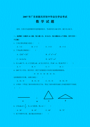 广东省韶关市初中毕业生学业考试数学试题.doc