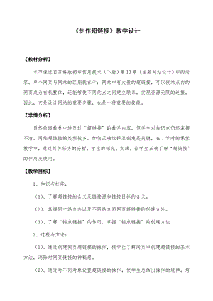 苏科版初中信息技术下册《设置超链接》教学设计及反思.doc