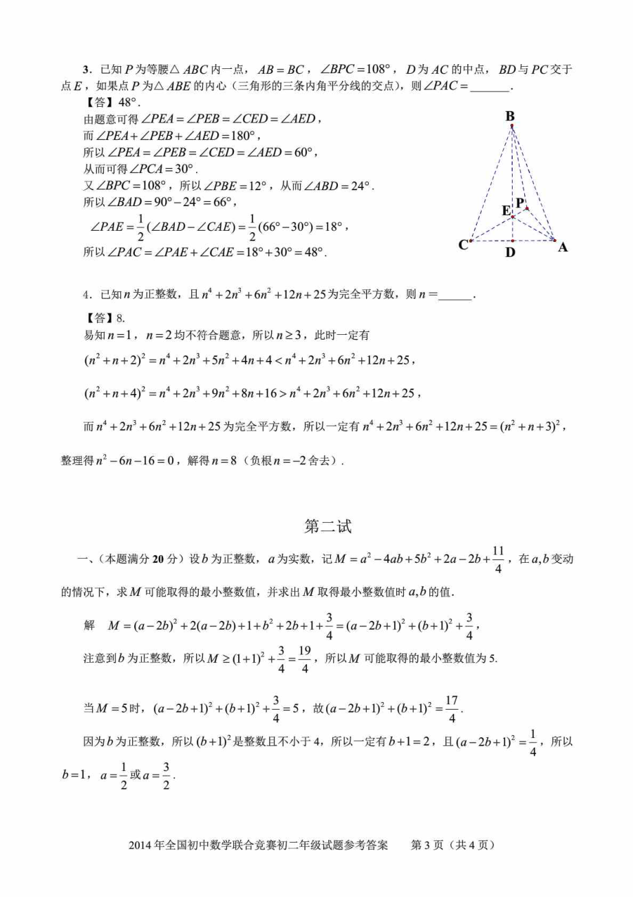 全国初中数学联赛决赛(初二)试题及其解答.doc_第3页