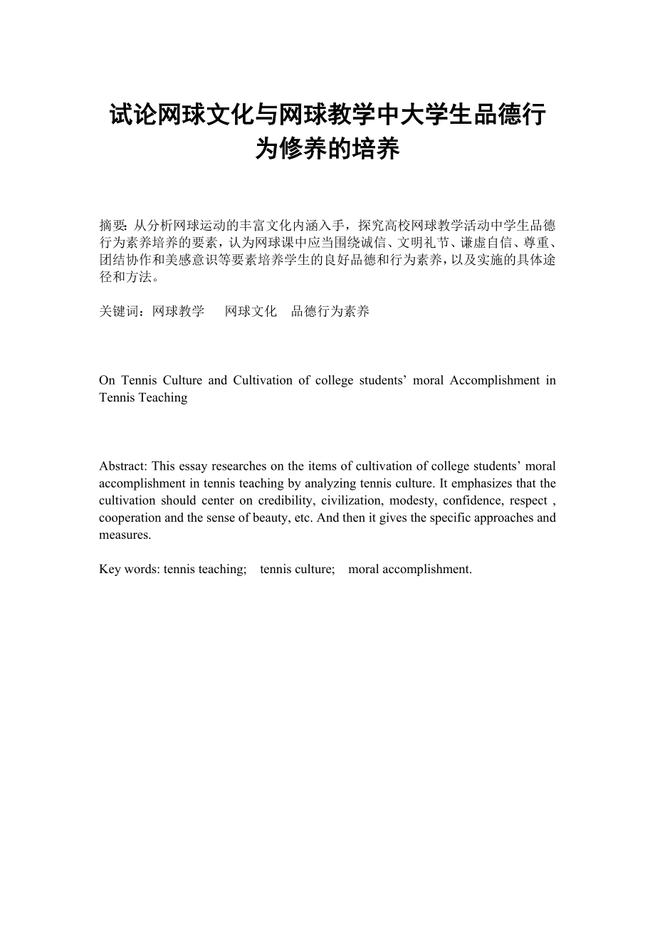 试论网球文化与网球教学中大学生品德行为修养的培养.doc_第1页