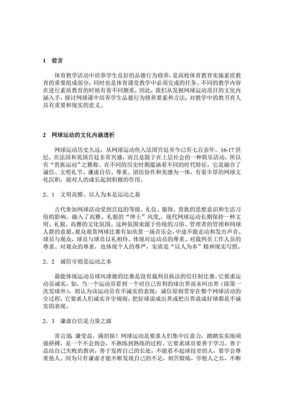 试论网球文化与网球教学中大学生品德行为修养的培养.doc_第2页