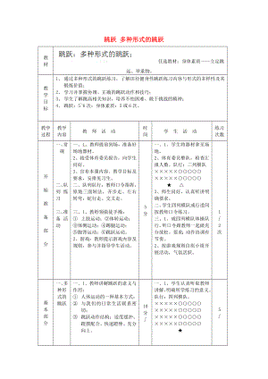 山东省胶南市大场镇中心中学初中体育《跳跃 多种形式的跳跃》教案.doc