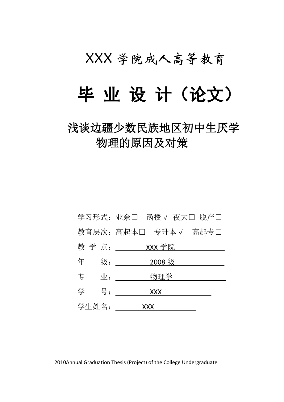 3282.浅谈边疆少数民族地区初中生厌学物理的原因及对策.doc_第1页