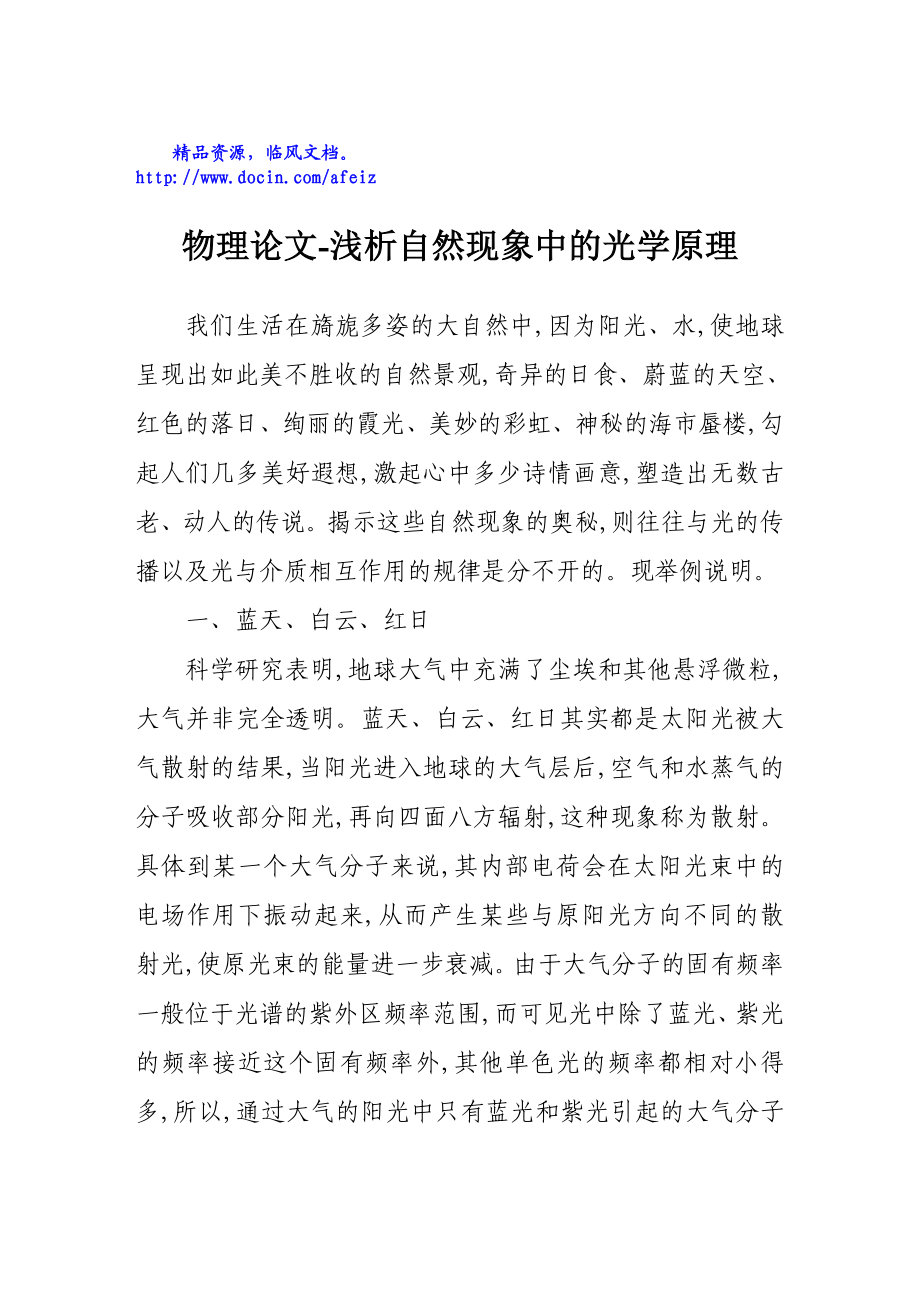 物理论文浅析自然现象中的光学原理.doc_第1页