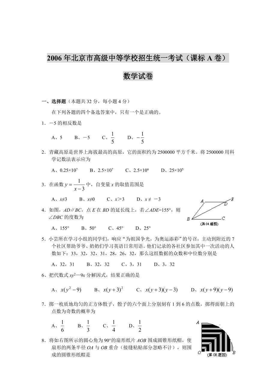 北京市高级中等学校招生统一考试(课标A卷)数学试卷.doc_第1页