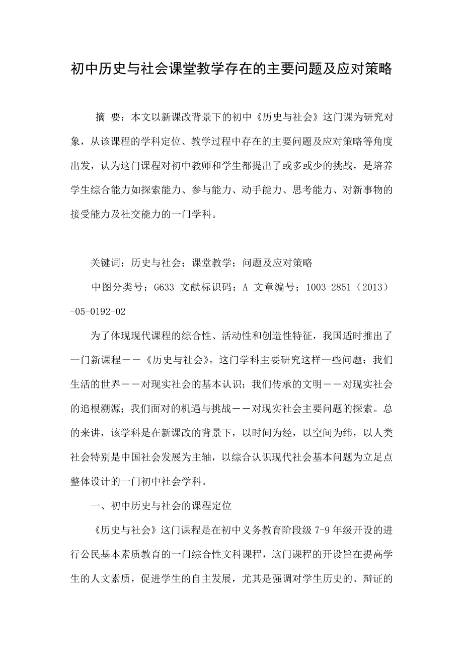 初中历史与社会课堂教学存在的主要问题及应对策略.doc_第1页