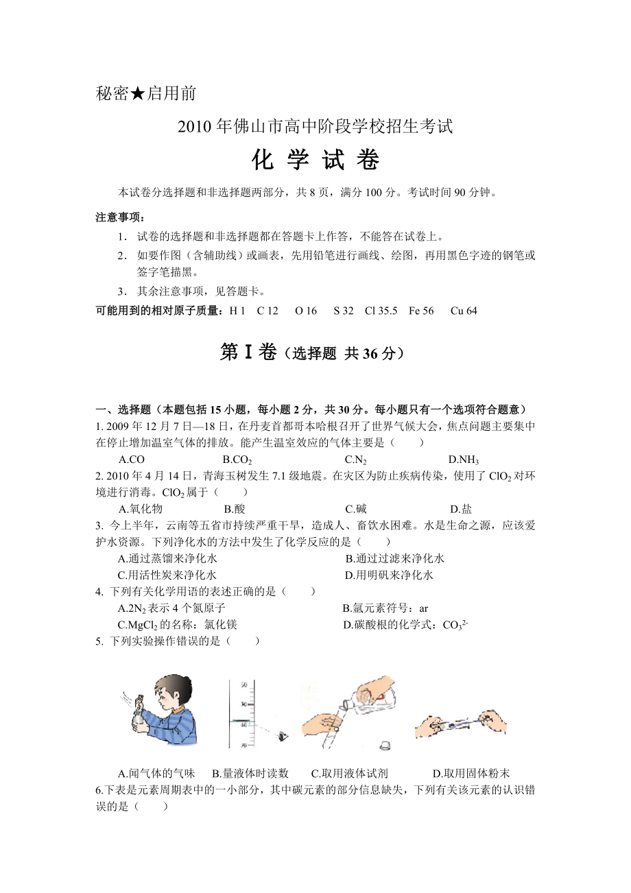 佛山市高中阶段学校招生考试化学试卷.doc_第1页