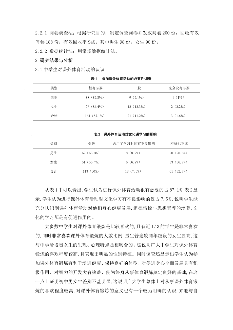 体育健康教学论文：中学学生课外体育活动现状的调查与分析.doc_第2页