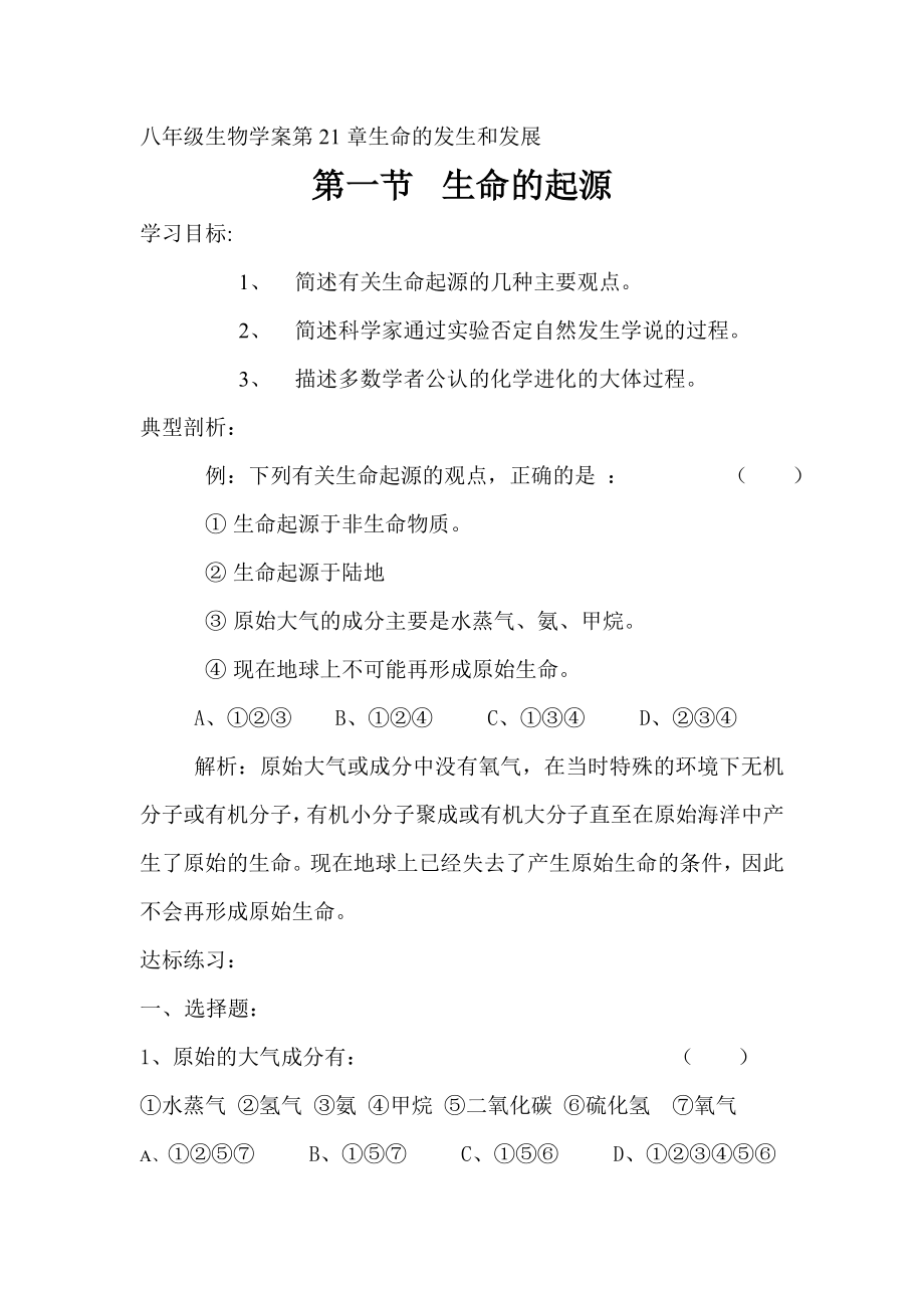 北师大版初中生物八级下册学案《生命的起源》.doc_第1页