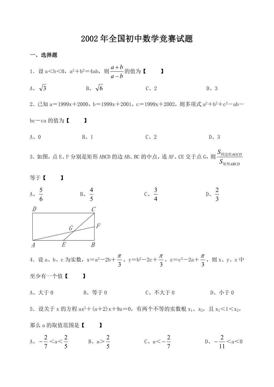 2002~全国初中数学竞赛试题及答案.doc_第1页