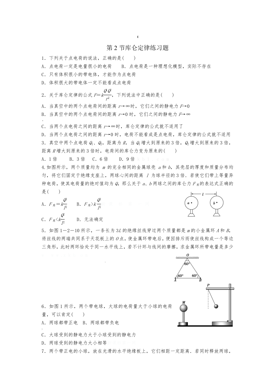 库仑定律练习题及答案解析.doc_第1页