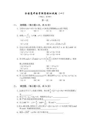 全国高中数学联赛模拟试题1.doc