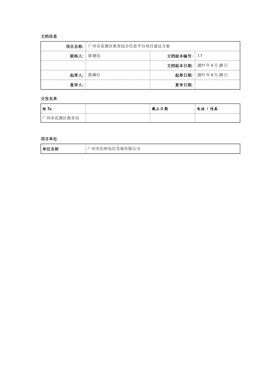 花都区教育综合信息平台项目建议方案.doc_第2页