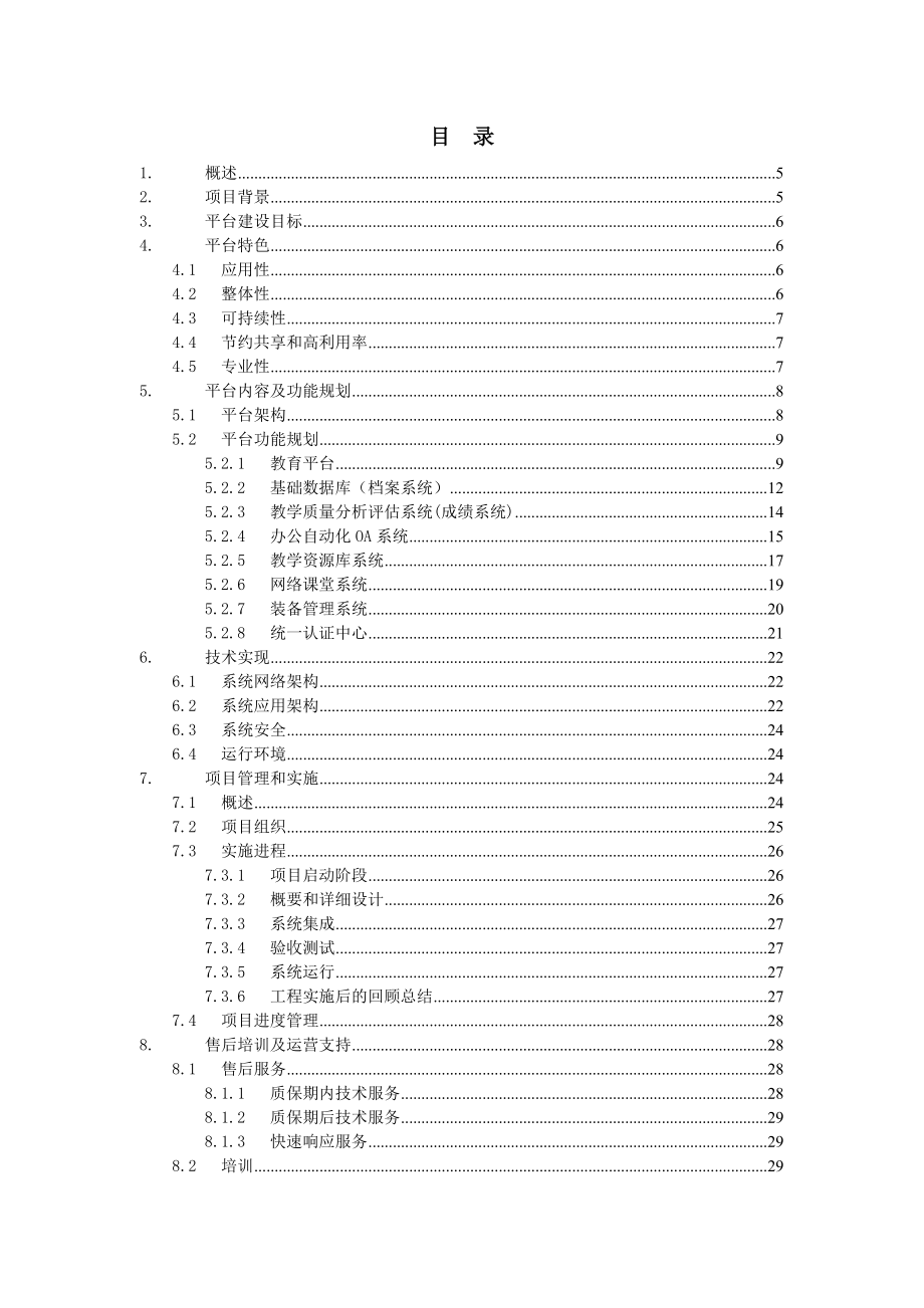 花都区教育综合信息平台项目建议方案.doc_第3页