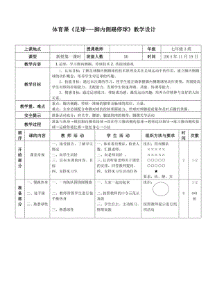 足球脚内侧传接球教学设计.doc