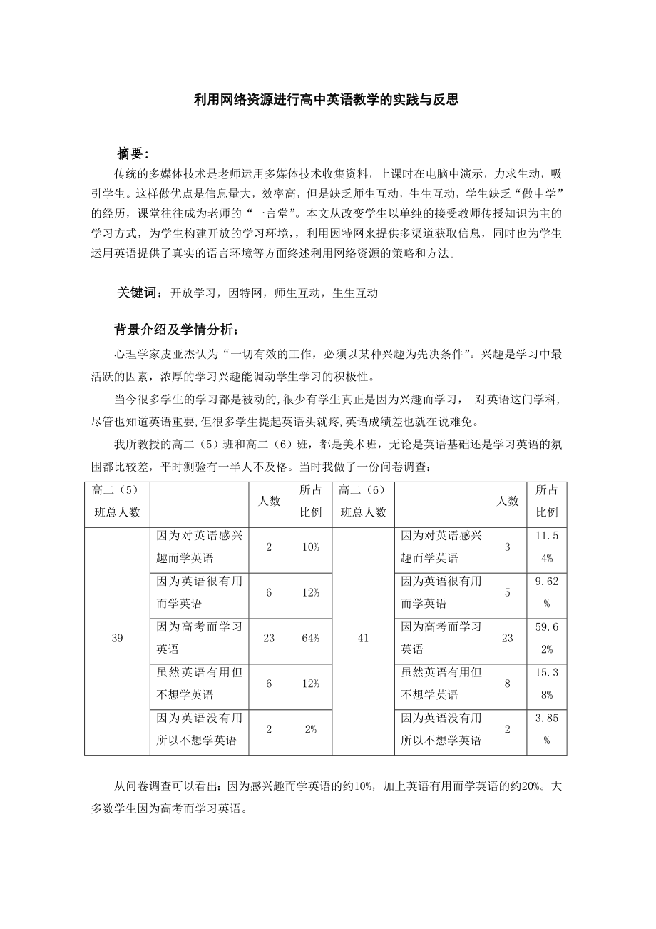 利用网络资源进行高中英语教学的实践与反思.doc_第1页