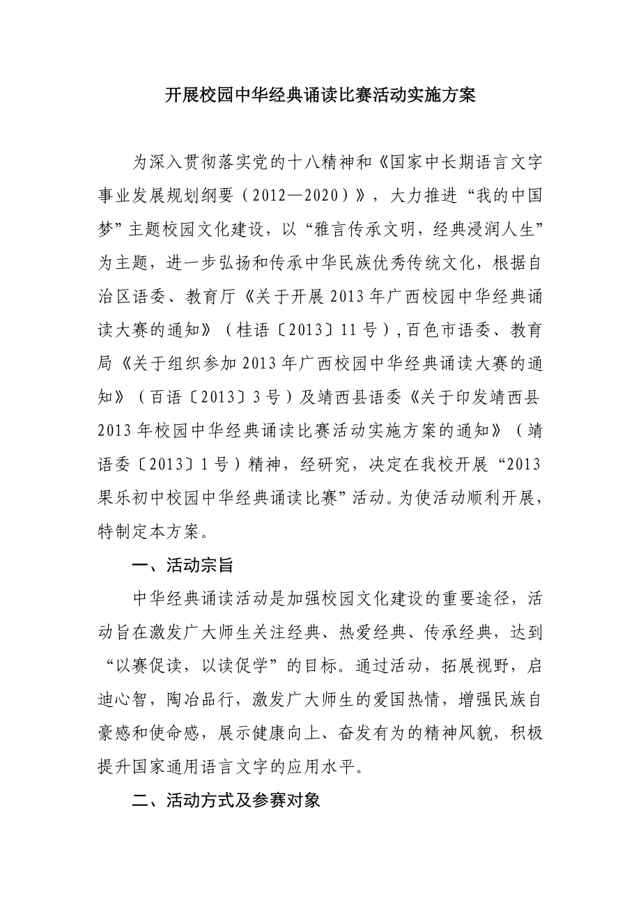 中学开展校园中华经典诵读比赛活动实施方案.doc_第1页