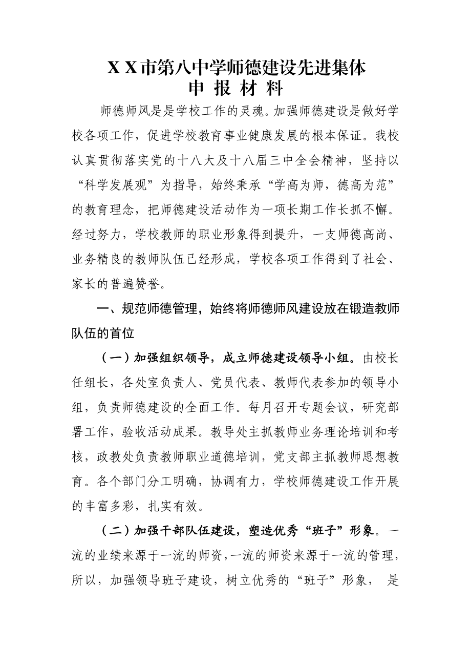 中学师德建设先进集体申报材料.doc_第1页