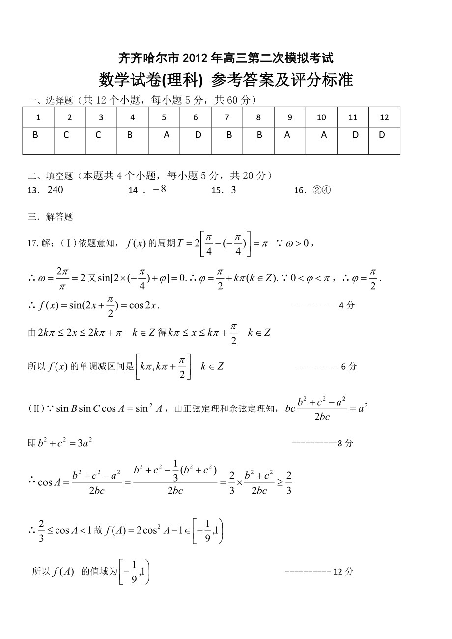 齐齐哈尔市第二次模拟考试理科试题答案.doc_第1页