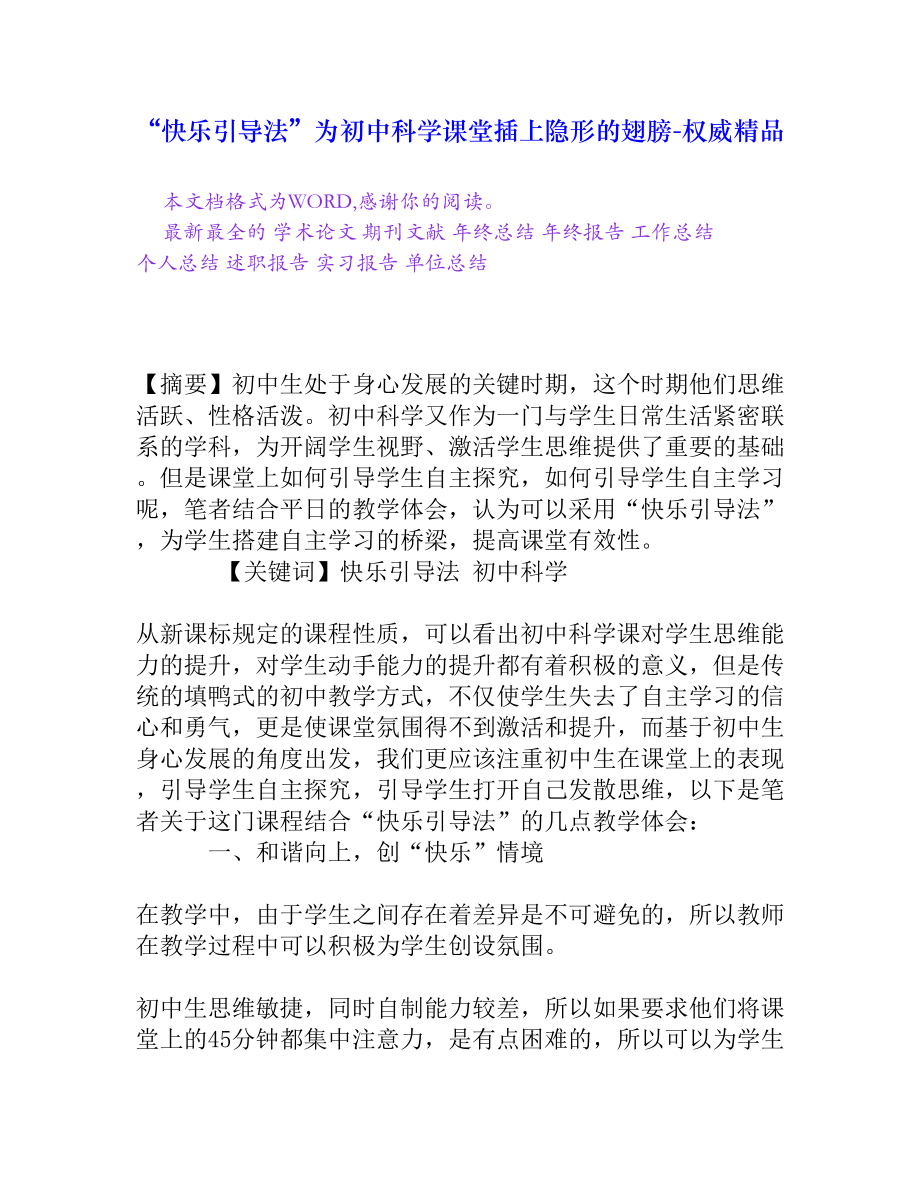 “快乐引导法”为初中科学课堂插上隐形的翅膀[权威精品].doc_第1页