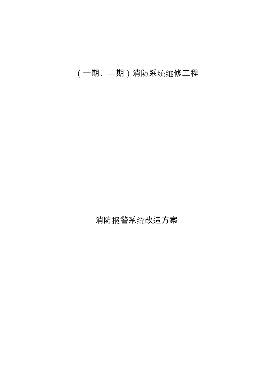 消防系统改造方案总结.doc_第1页