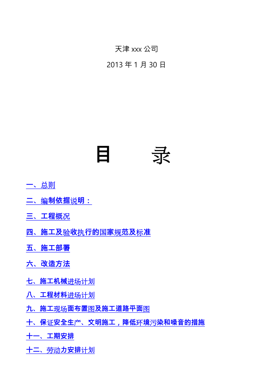 消防系统改造方案总结.doc_第2页