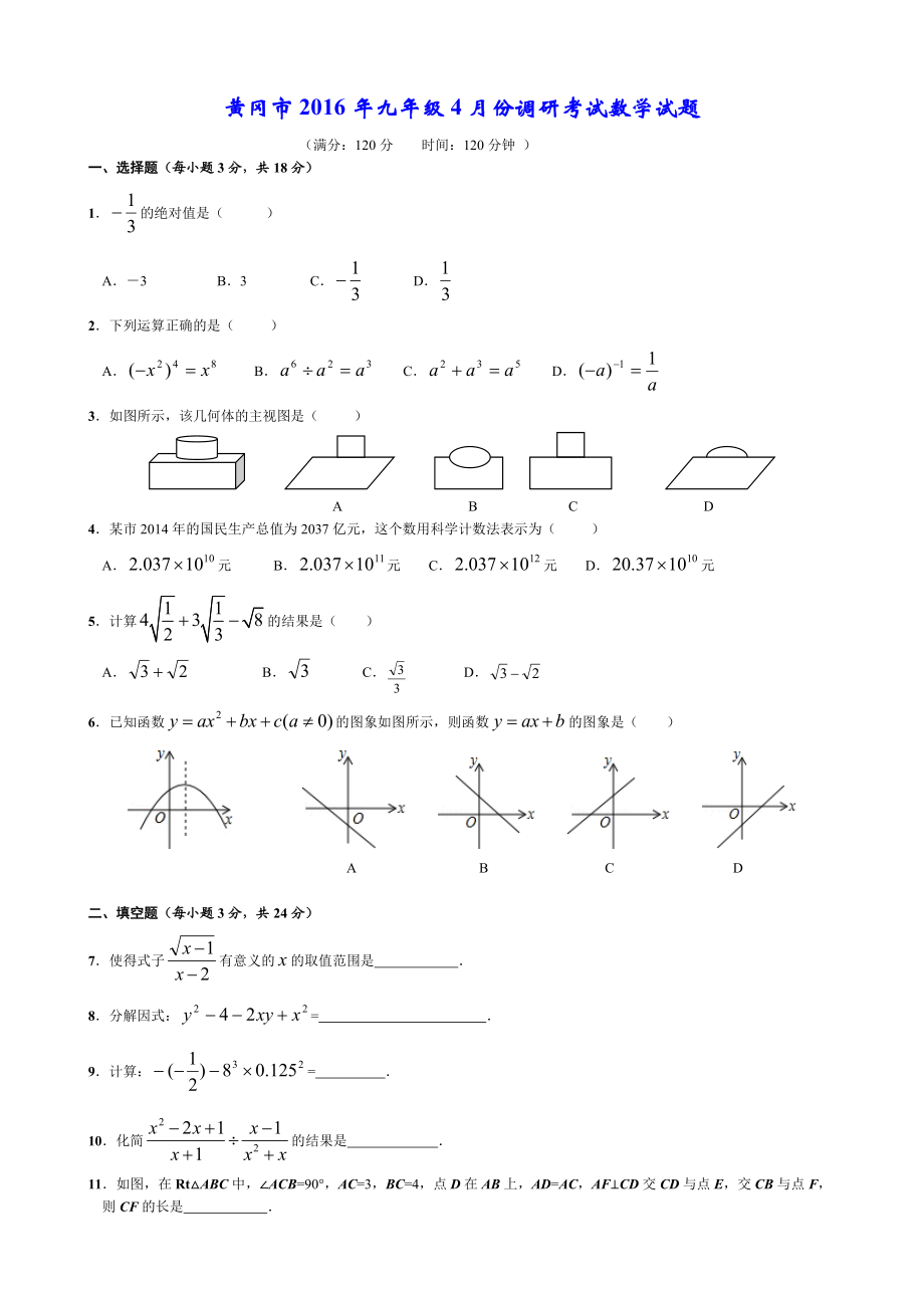 黄冈市九级4月份调研考试数学试题有答案(word版).doc_第1页