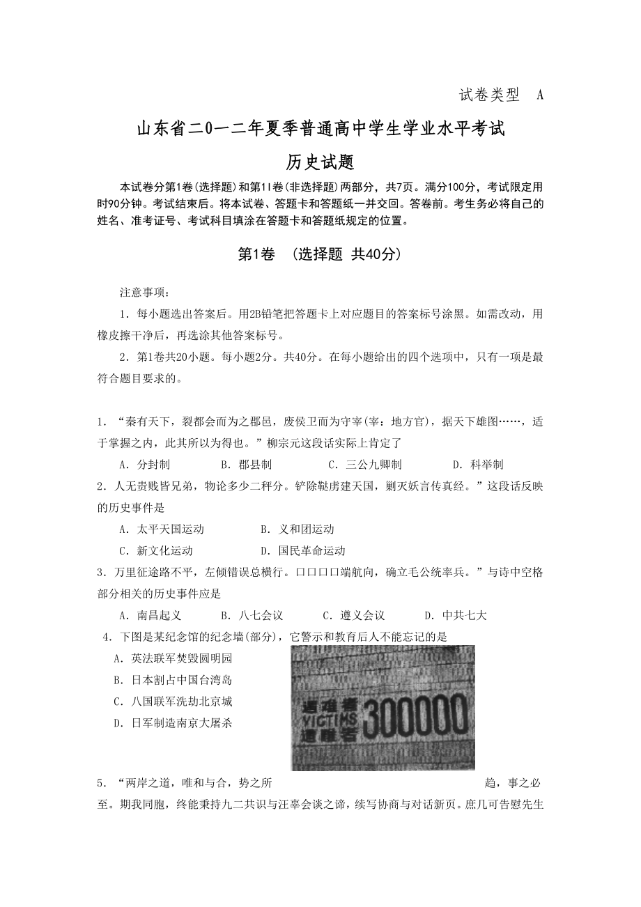 山东省普通高中学生学业水平考试历史试题.doc_第1页