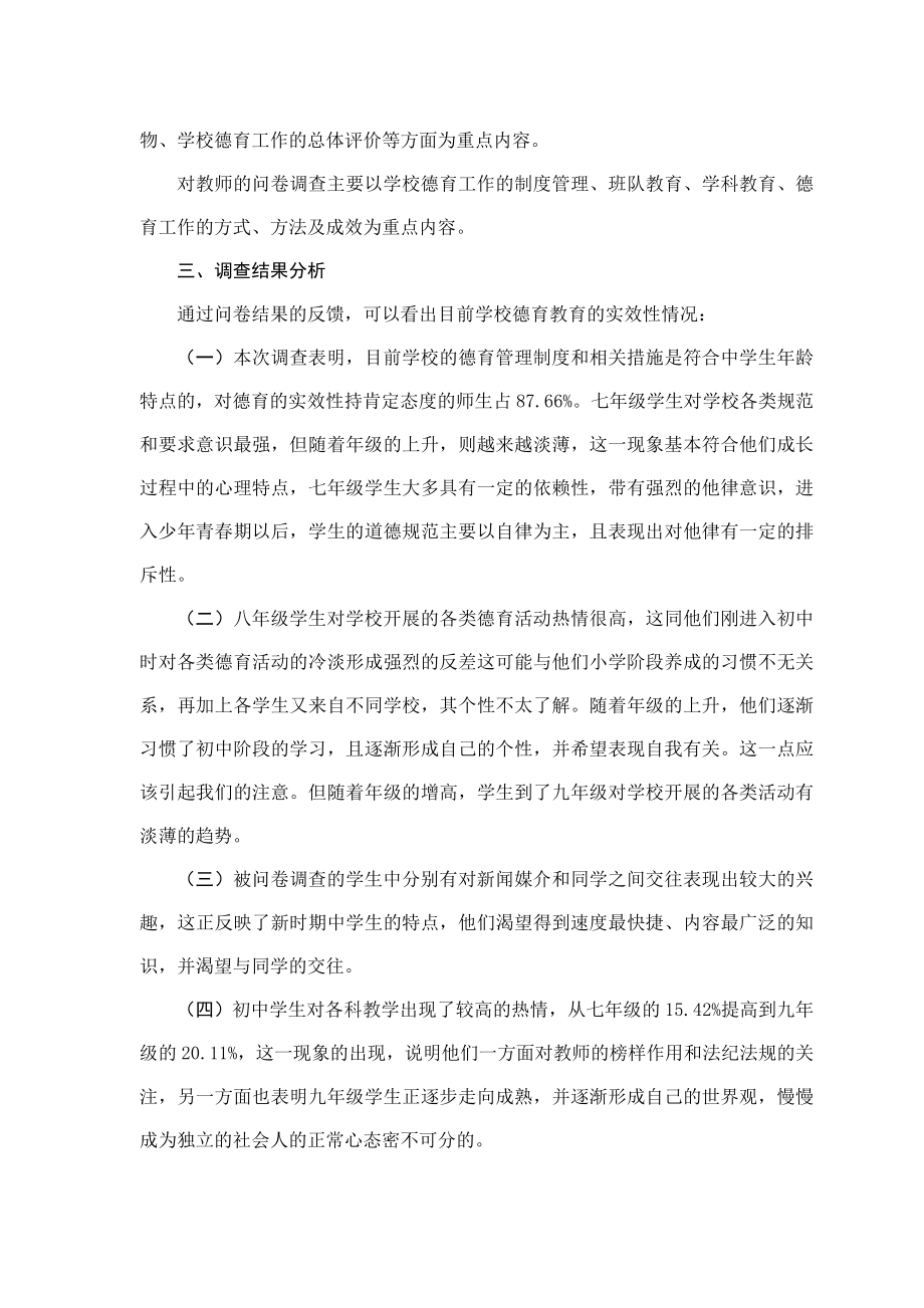 关于提高中学德育管理工作实效性的调查报告.doc_第2页