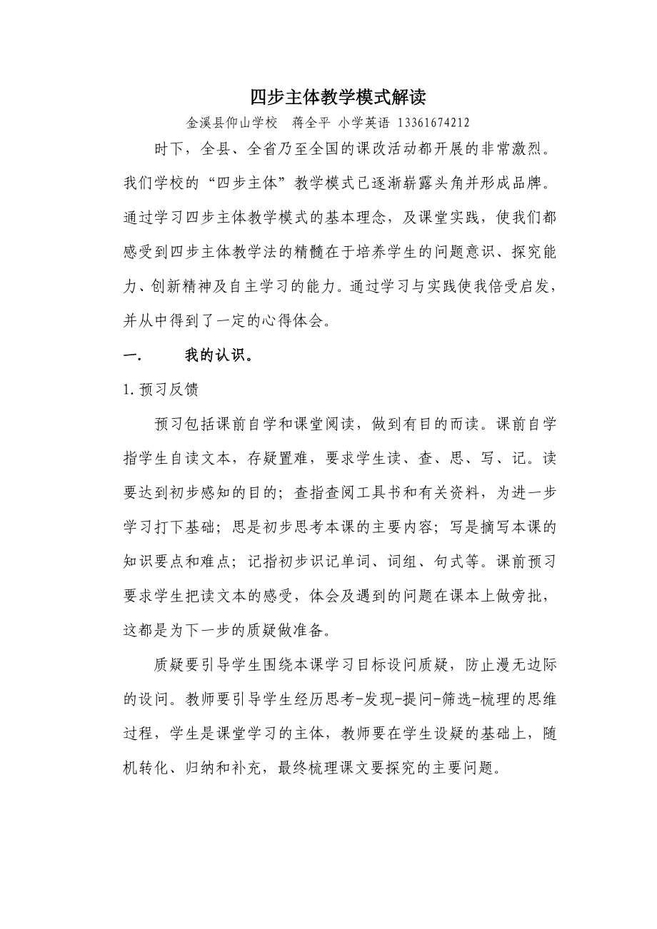 四步主体教学模式心得.doc_第1页