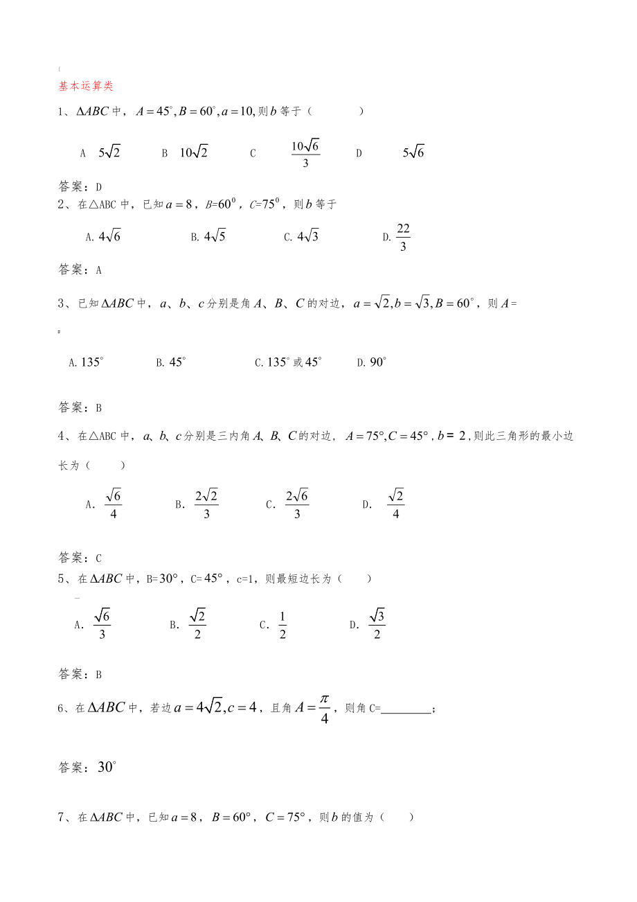 正弦定理余弦定理的基本练习题.doc_第1页