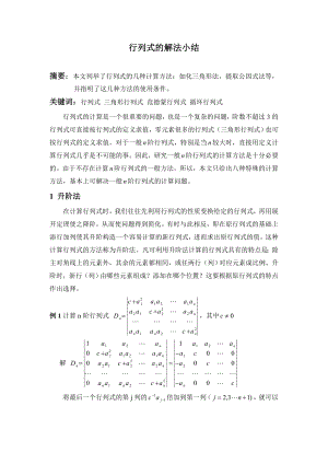 行列式解法小结数学毕业论文.doc