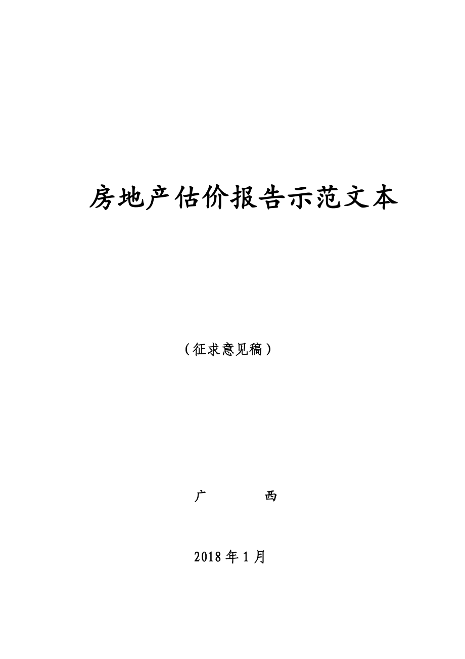 房地产估价报告示范文本.doc_第1页