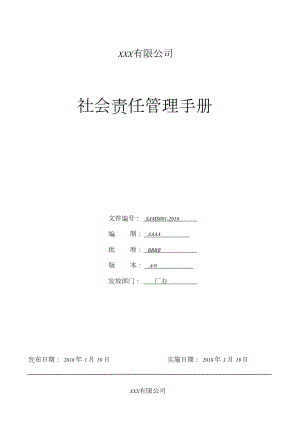 社会责任管理手册文件【新版】.doc