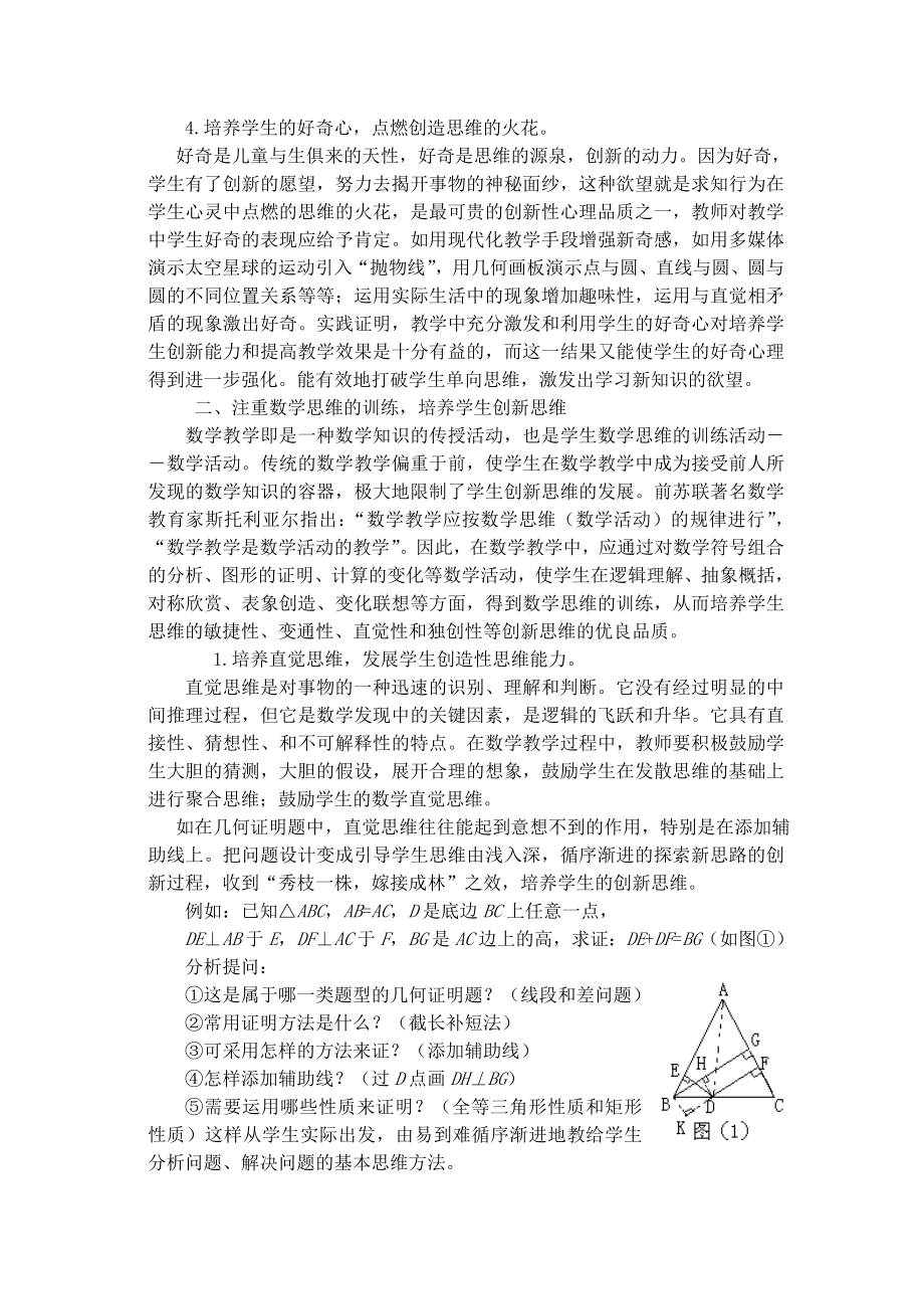 初中数学论文：数学教学中学生创新思维培养之我见.doc_第2页