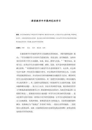 课堂教学中开展研究性学习数学论文.doc