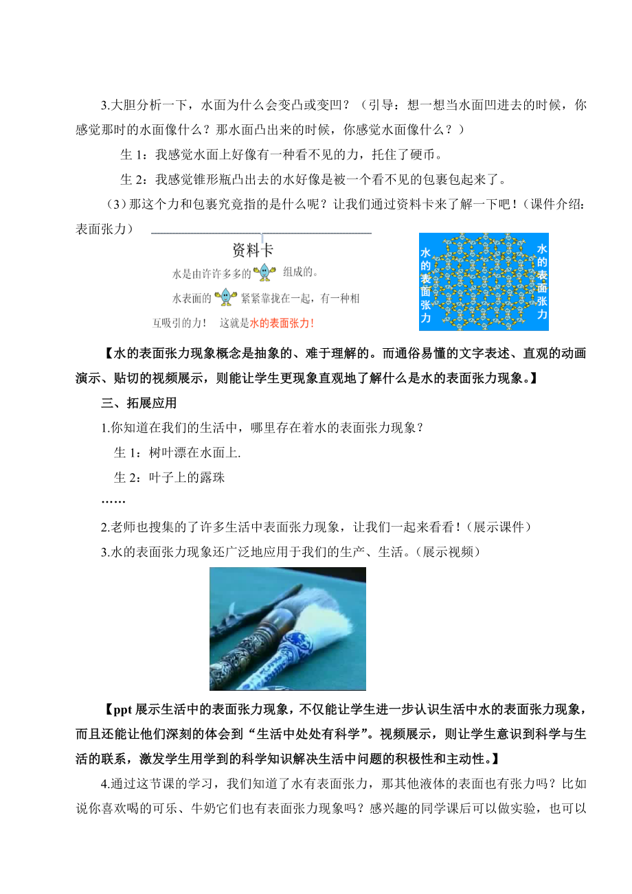 青岛版小学科学三级上册《水面的秘密》教学应用实录.doc_第2页