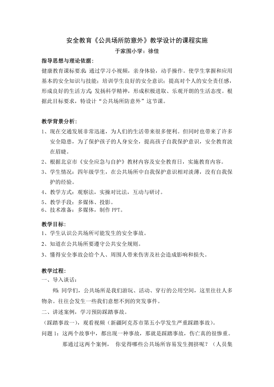 安全教育《公共场所防意外》教学设计的课程实施.doc_第1页