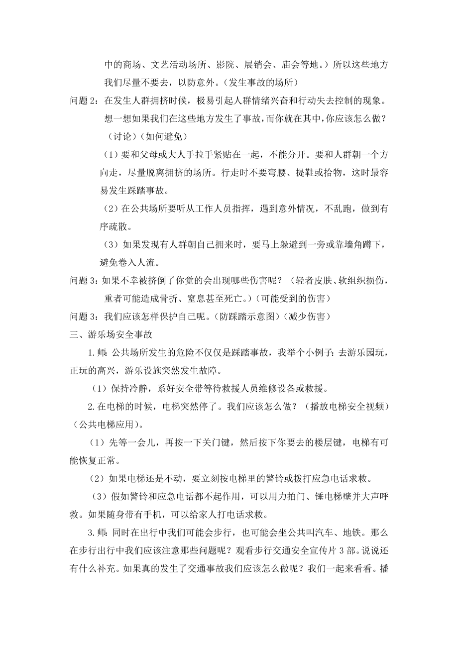 安全教育《公共场所防意外》教学设计的课程实施.doc_第2页