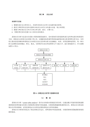 第3章-系统安全分析汇总.doc