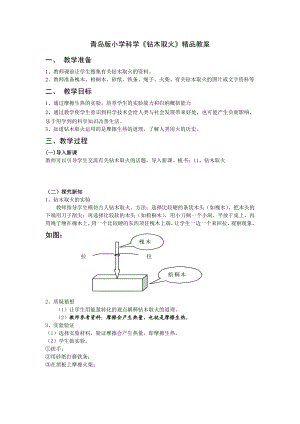 青岛版小学科学《钻木取火》精品教案.doc