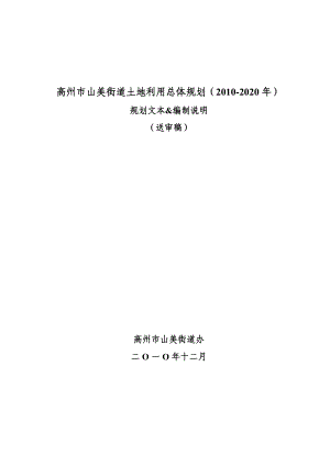 高州市山美街道土地利用总体规划（2020）.doc