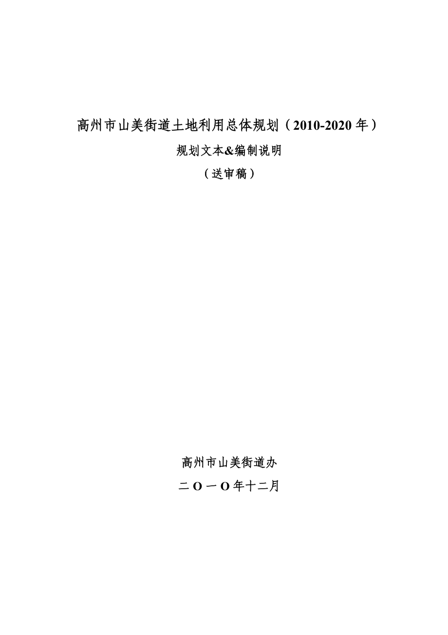 高州市山美街道土地利用总体规划（2020）.doc_第1页