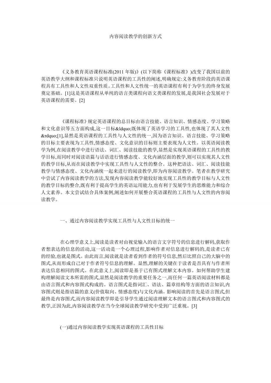 内容阅读教学的创新方式.doc_第1页