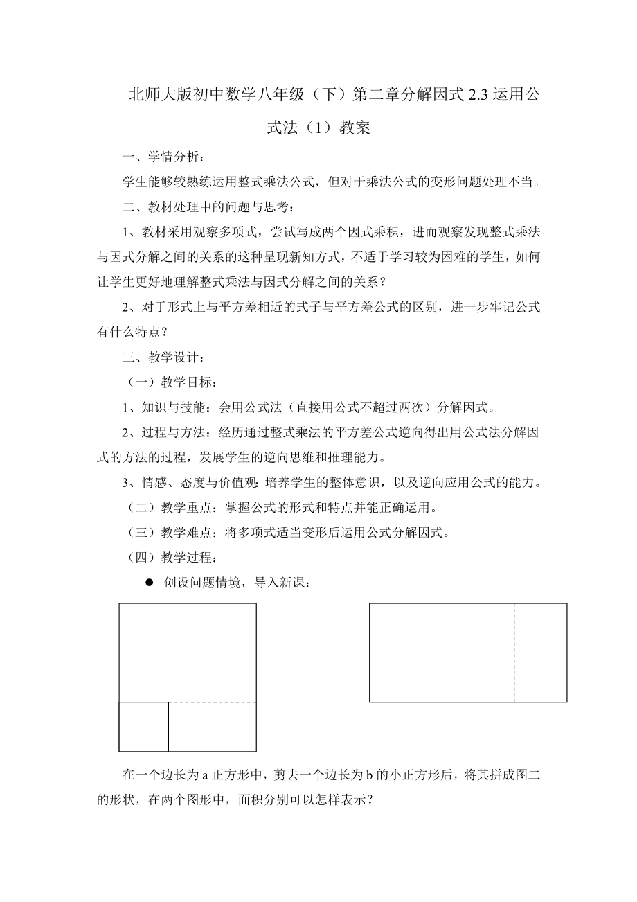 北师大版初中数学八级（下）第二章分解因式2.3运用公式法（1）教案.doc_第1页