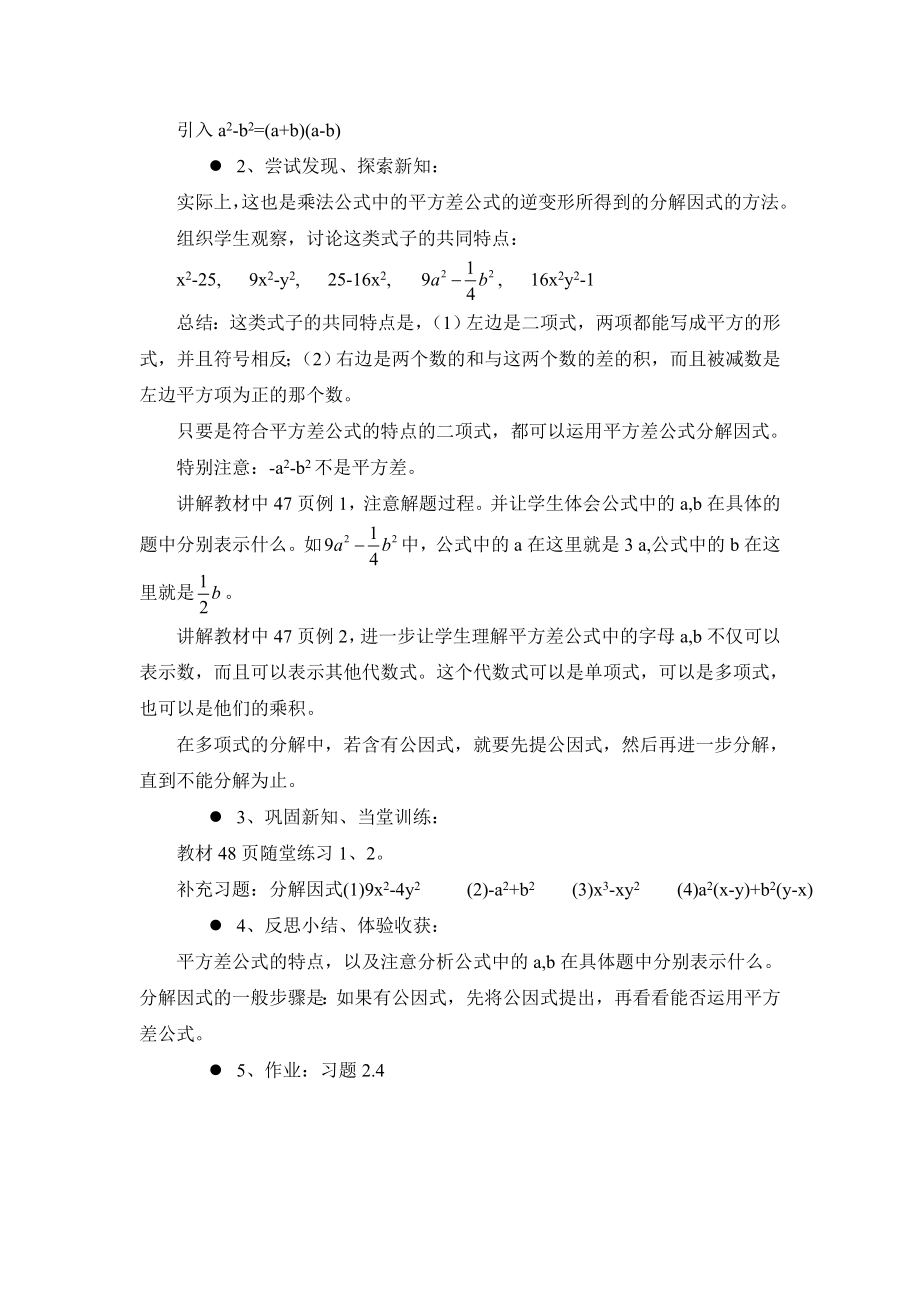 北师大版初中数学八级（下）第二章分解因式2.3运用公式法（1）教案.doc_第2页