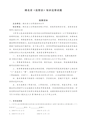 湖北省监督法知识竞赛试题.doc