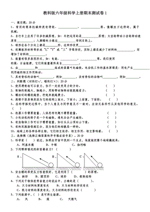 教科版六年级科学上册期末复习题及答案(全).doc